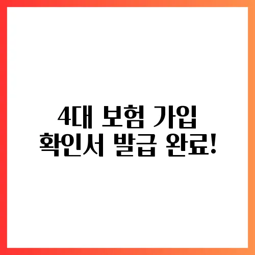 4대 보험 가입 확인서 발급 완료!