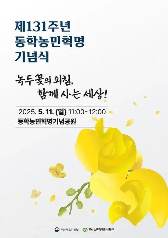 동학농민혁명 기념일