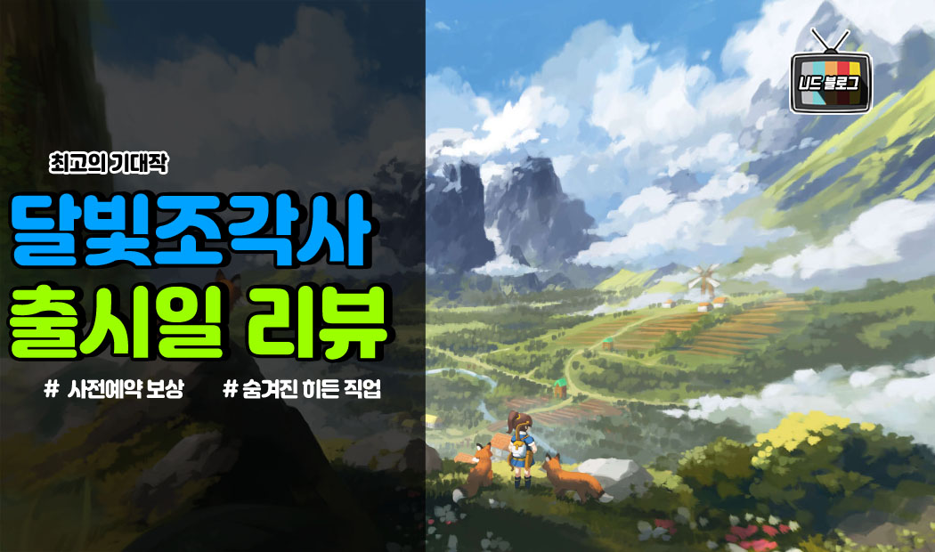  달빛조각사 출시일 사전예약