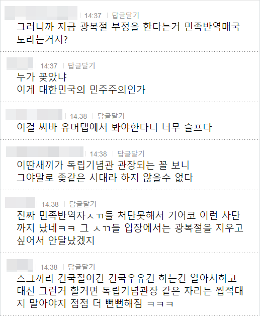 그러니까 지금 광복절 부정을 한다는거 민족반역매국 노라는거지?
14:37 답글달기
누가 꽂았냐 이게 대한민국의 민주주의인가
14:38 답글달기
이걸 씨바 유머탭에서 봐야한다니 너무 슬프다
14:38 답글달기
이딴새끼가 독립기념관 관장되는 꼴 보니 그야말로 좆같은 시대라 하지 않을수 없다
14:38 답글달기
진짜 민족반역자ㅅㄲ들 처단못해서 기어코 이런 사단 까지 났네ㅋㅋ 그 ㅅㄲ들 입장에서는 광복절을 지우고 싶어서 안달났겠지
14:38 답글달기
즈그끼리 건국질이건 건국우유건 하는건 알아서하고 대신 그런거 할거면 독립기념관장 같은 자리는 찝적대 지 말아야지 점점 더 뻔뻔해짐 ㅋㅋㅋ
