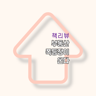  [책리뷰] 부동산 폭등장이 온다
