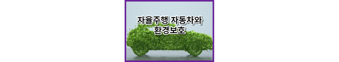  자율주행 자동차와 환경 보호: 경제적 이익과 균형을 맞추며
