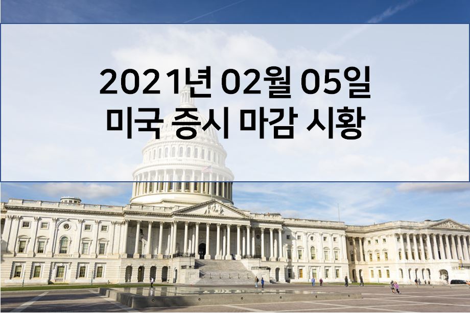  2월 5일 미국 증시 마감 시황(주말에 일어난 해외 이슈 - 애플 현대 합의 잠정 중단, 재닛옐런 부양책으로 완전고용가능, 포드 전기차 올인)
