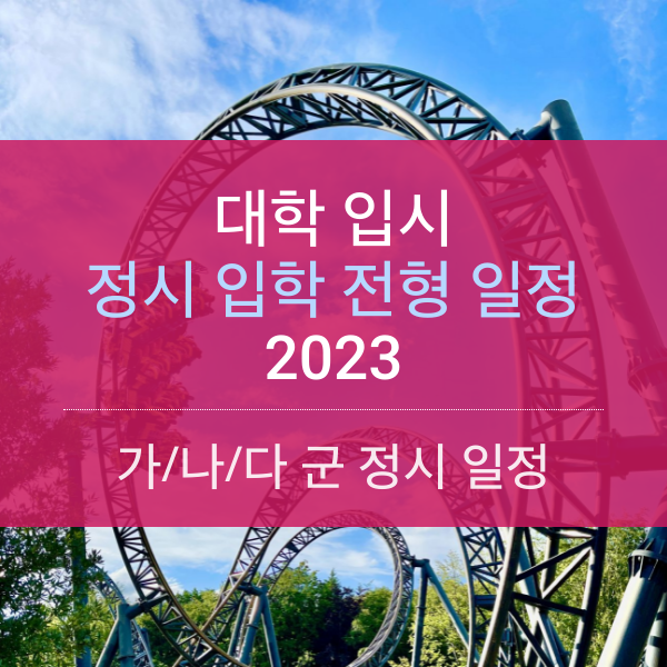 [2023] 대학 입학 정시 전형 원서 접수 일정