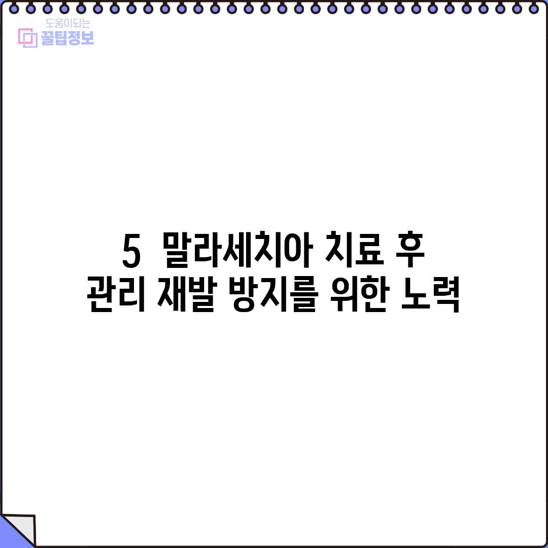 5.  말라세치아 치료 후 관리: 재발 방지를 위한 노력!