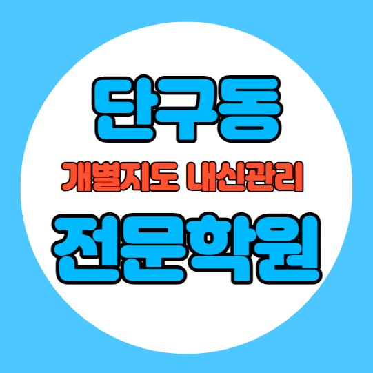  단구동 중학생 영어학원 추천 여름방학 특강 방학특강 관설동 고등 수학학원 소그룹 소규모 내신 남원주중 단구중 학교별 내신 전문