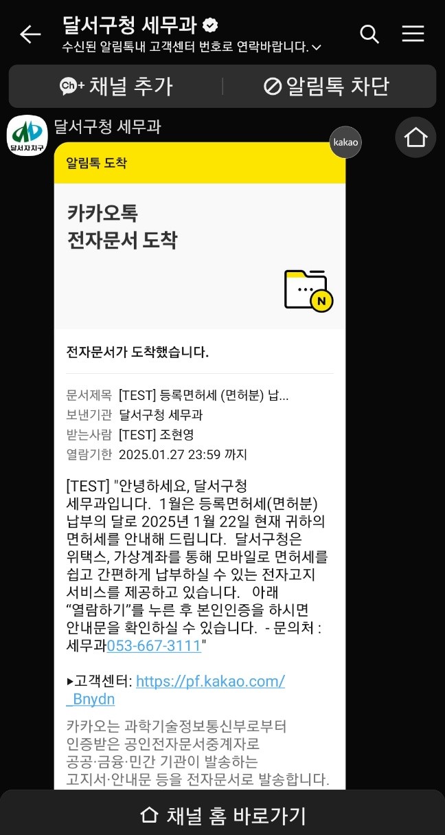 달서구, ‘모바일 전자고지 알림서비스’ 시행 안내 사진