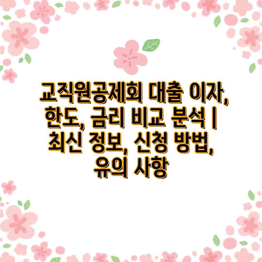  교직원공제회 대출 이자, 한도, 금리 비교 분석  최