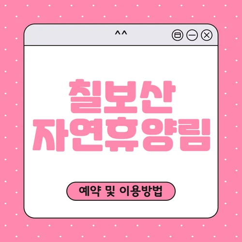 칠보산 자연휴양림 예약하기
