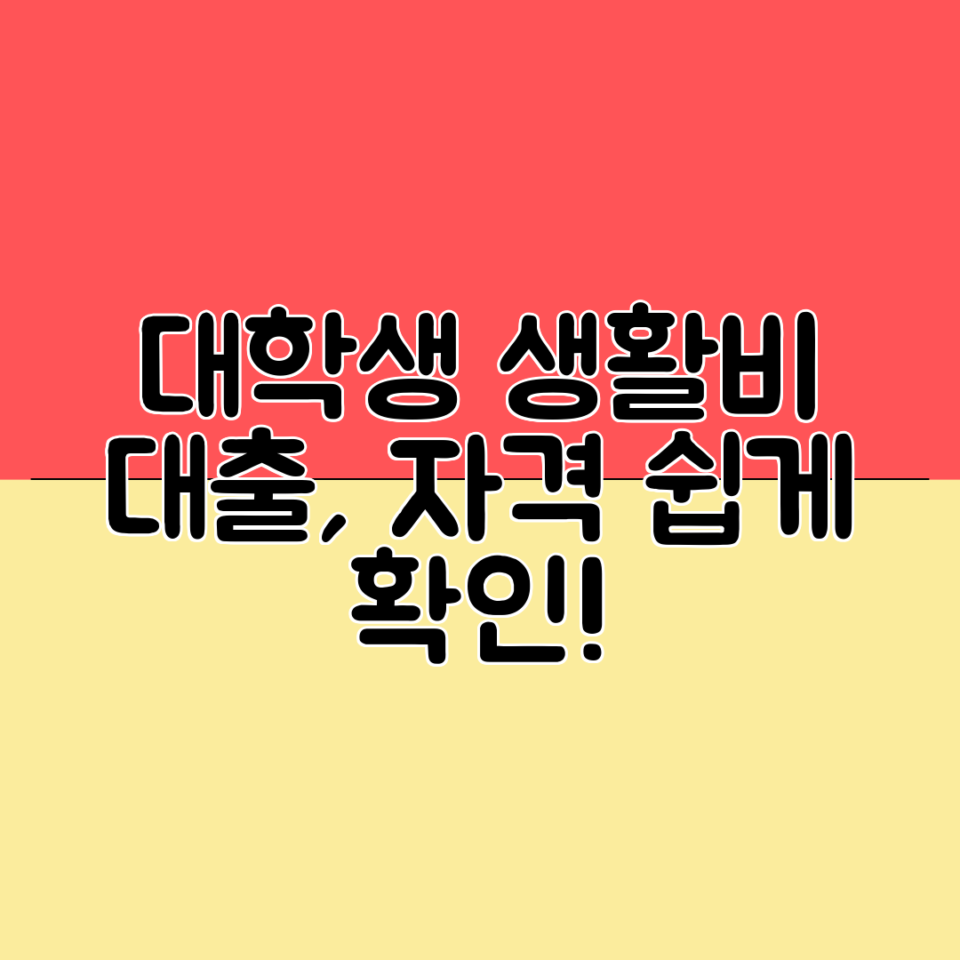 대학생 생활비 대출, 자격 쉽게 확인!