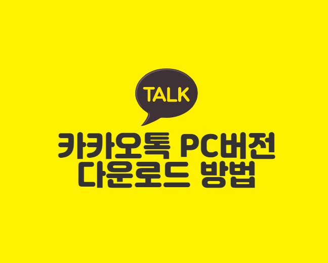 카카오톡 PC버전 다운로드 방법