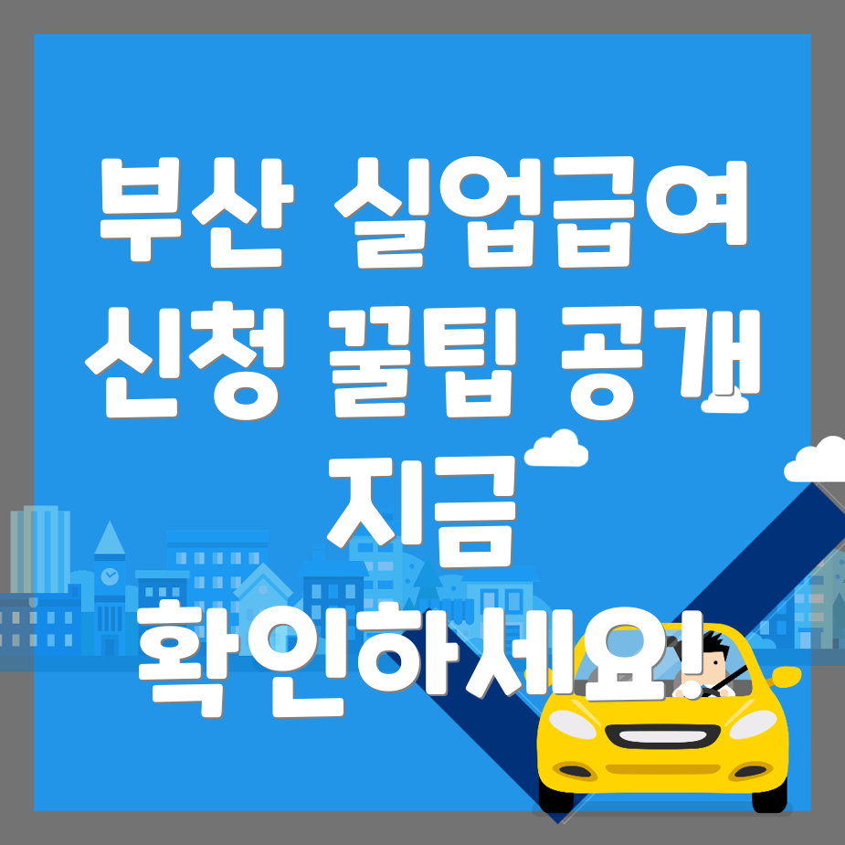 부산 실업급여