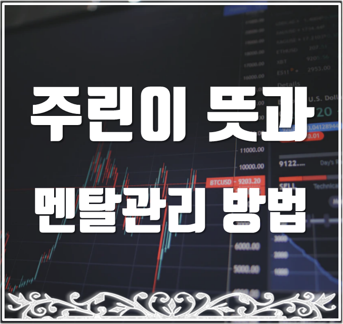  주린이 뜻과 초보투자자 멘탈관리하며 투자하는 방법.