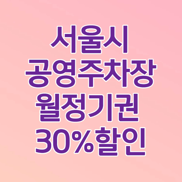 서울시 공영주차장 썸네일