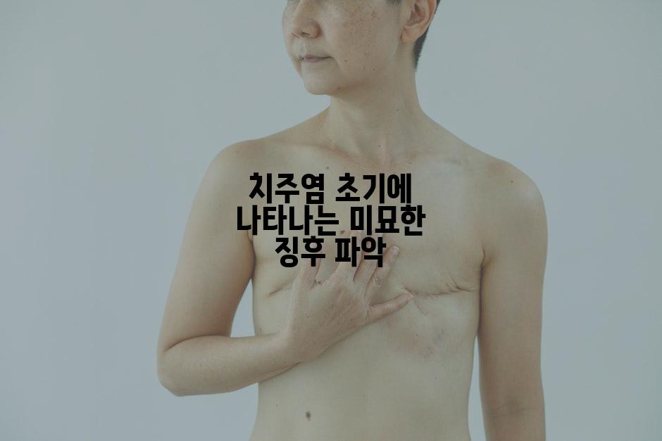 치주염 초기에 나타나는 미묘한 징후 파악