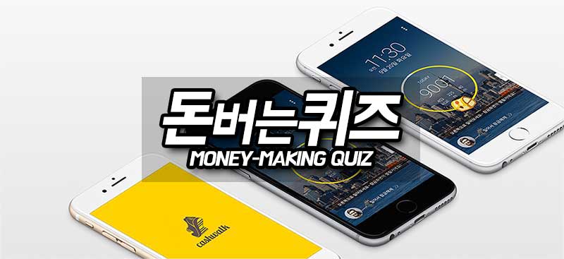 캐시워크 돈버는 퀴즈 유산균 칼슘 락 비타민D 3월 23일 정답