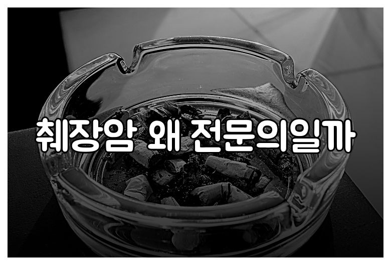 췌장암 왜 전문의일까