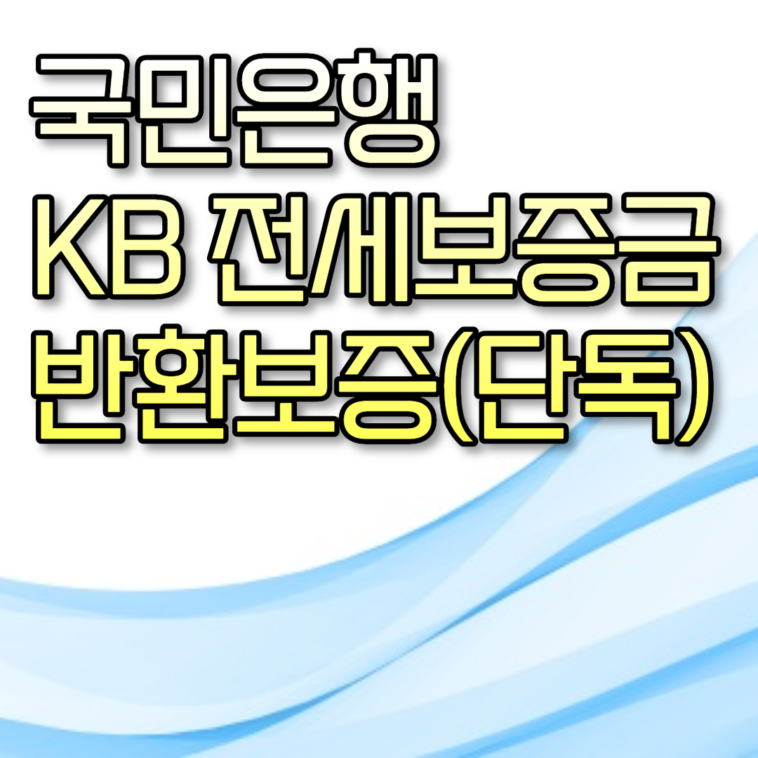  국민은행 KB 전세보증금반환보증(단독)