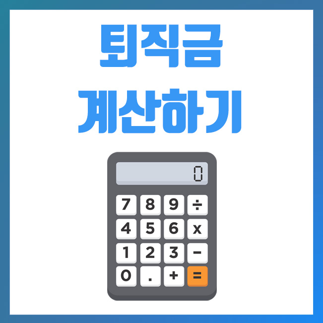 고용노동부, 퇴직금 계산기 사용법 및 퇴직금 계산방법