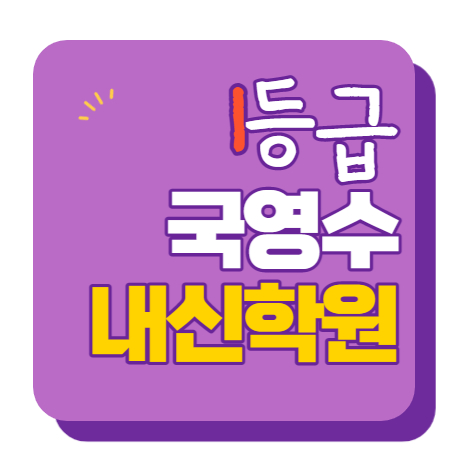  무실휴먼시아 수학학원 영어학원 초등 중등 고등 공부방 교습소