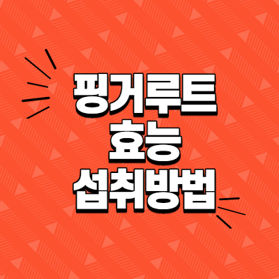  핑거루트 효능과 섭취방법 및 주의사항