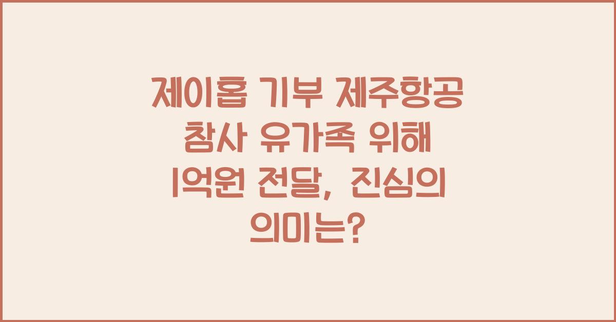 제이홉 기부 제주항공 참사 유가족 위해 1억원 전달