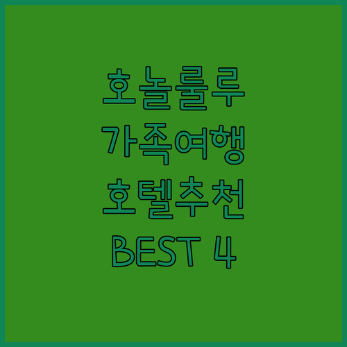 호놀룰루 가족 여행 맞춤 호텔 추천 