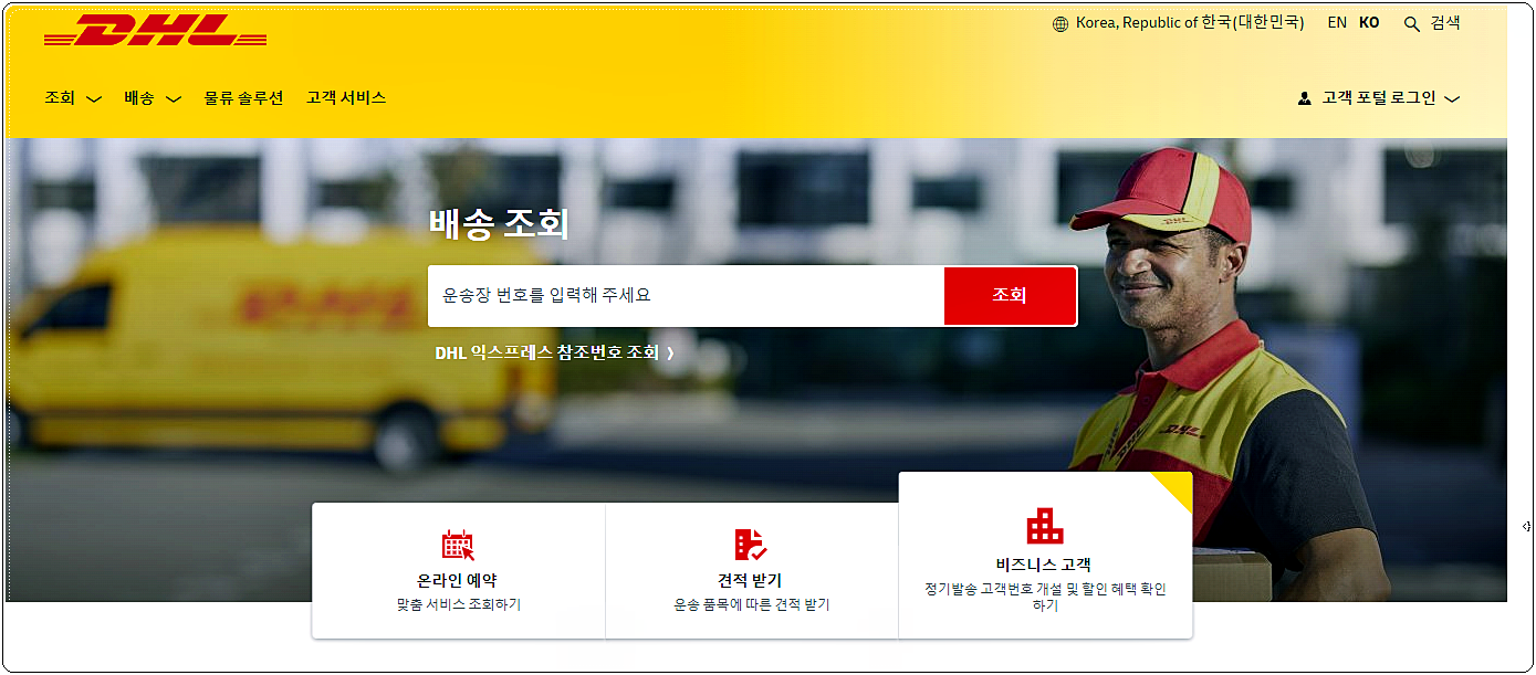 DHL 배송조회