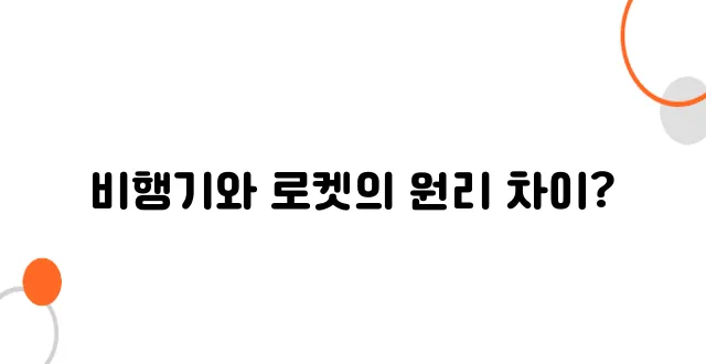 우주 왕복선과 비행기의 차이 – 항공기와 로켓의 원리 비교