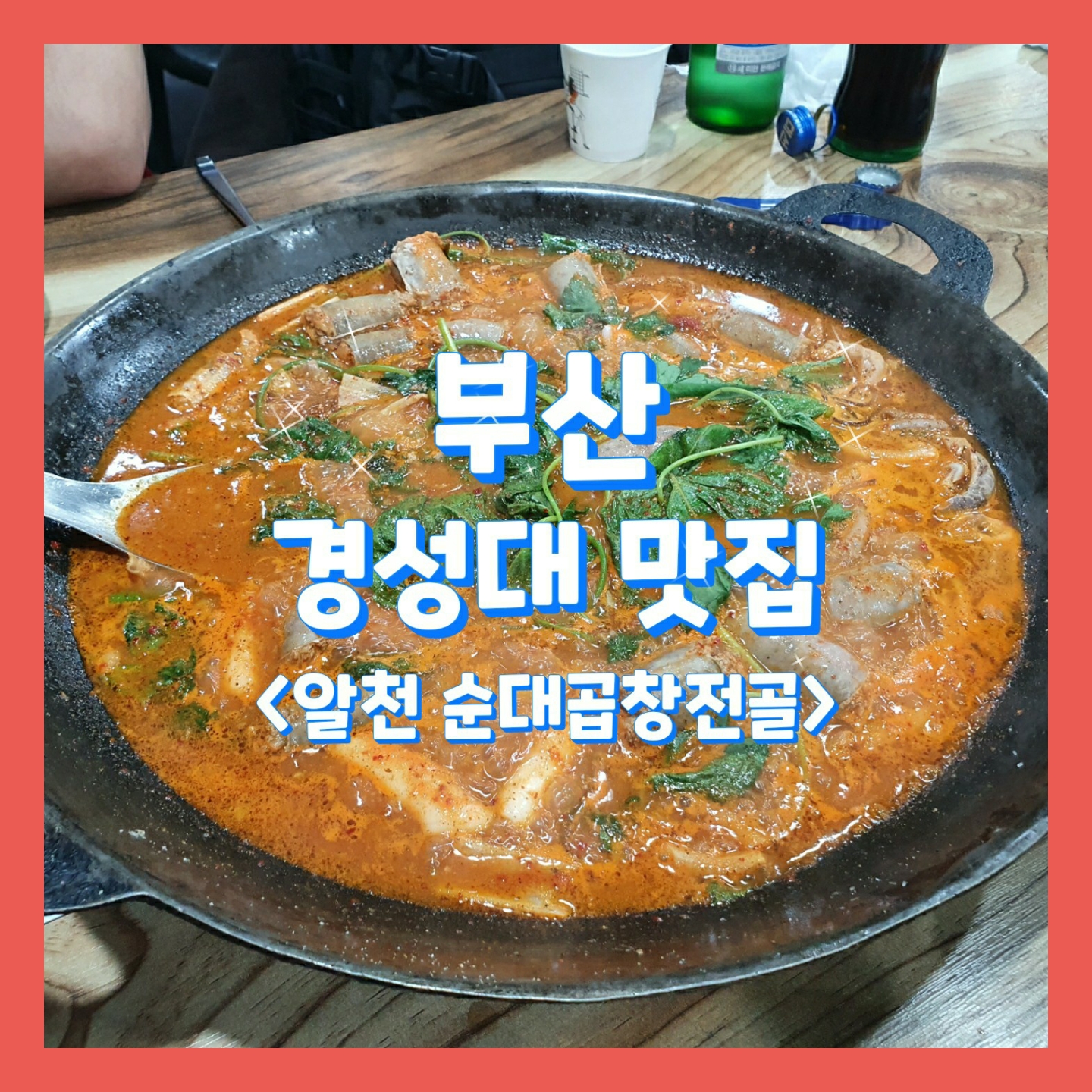  #알천 순대곱창전골 전문점, 대기표를 뽑아야 들어갈 수 있는 맛집_부산경성대