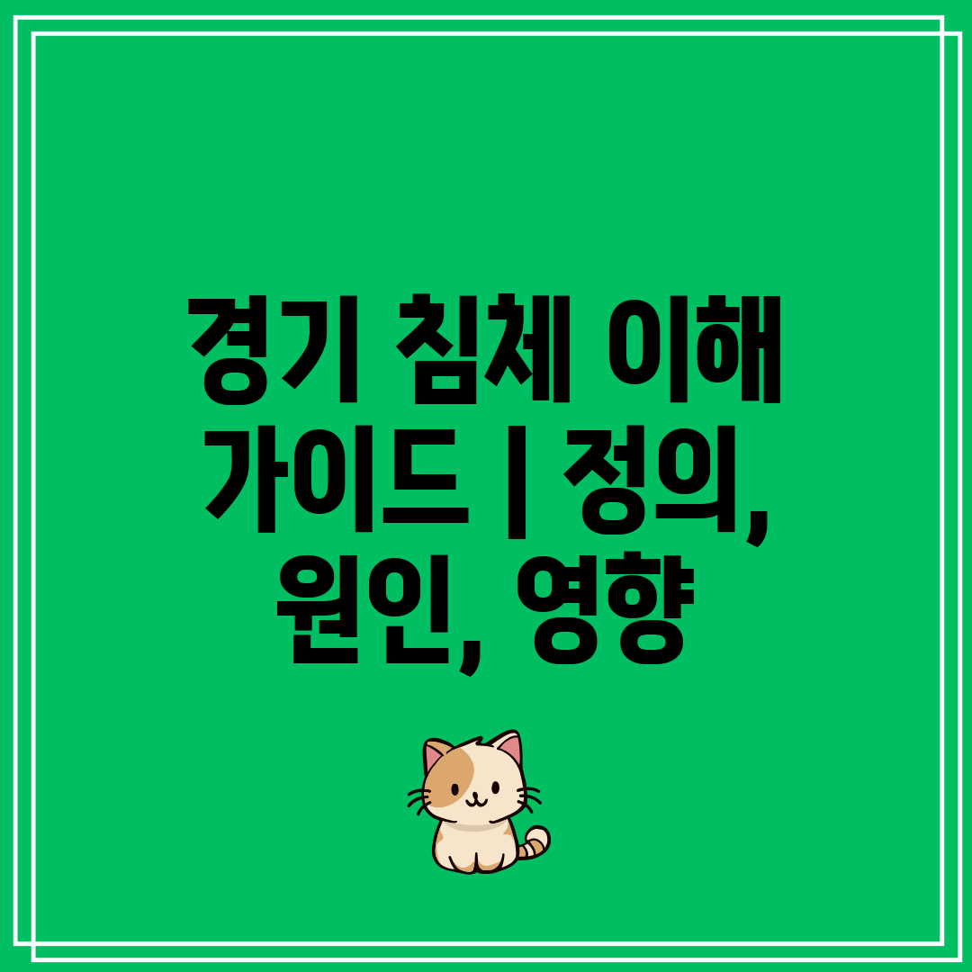 경기 침체 이해 가이드  정의, 원인, 영향