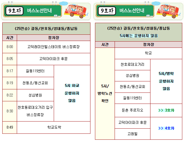 세종초 9호차 셔틀 노선 시간표