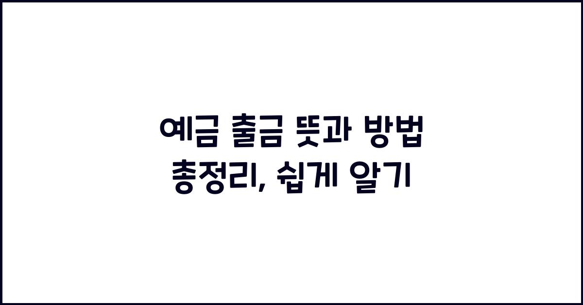 예금 출금 뜻