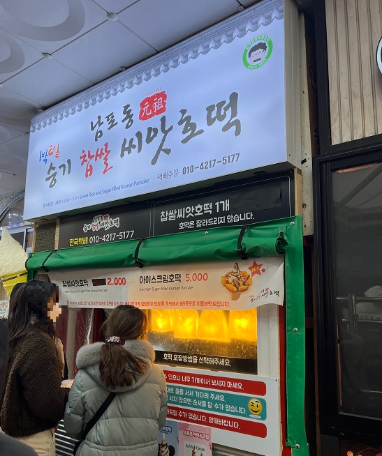 속초중앙시장 씨앗호떡