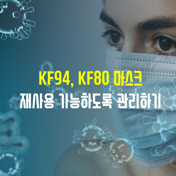  KF94, KF80마스크 재사용 가능하도록 관리하기