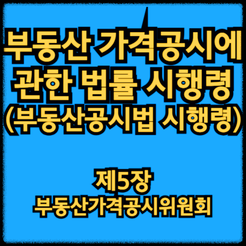 부동산 가격공시에 관한 법률 시행령 - 제5장 부동산가격공시위원회