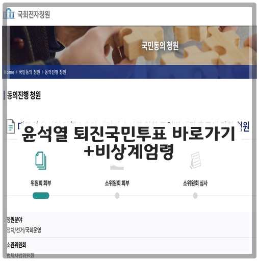 윤석열 퇴진국민투표 바로가기 +비상계엄령