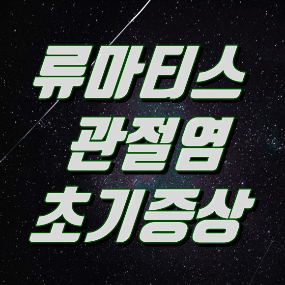  류마티스 관절염 초기증상과 손가락 관절염
