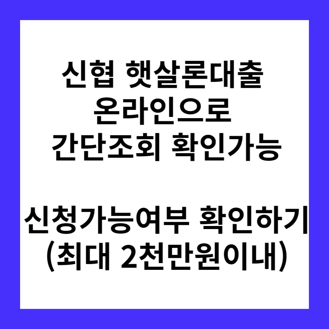 신협 햇살론대출(근로자&#44; 자영업자)