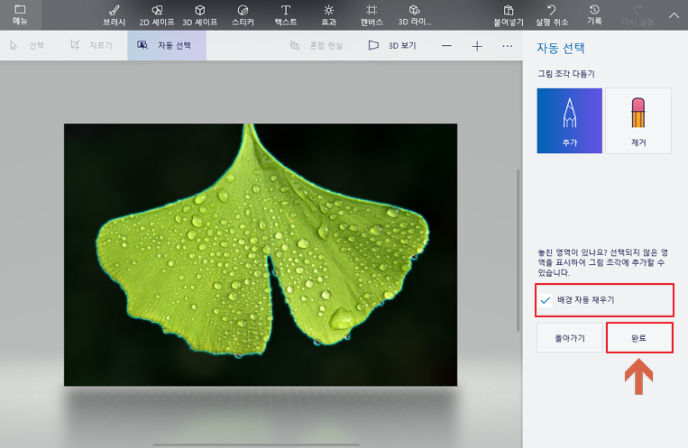 그림판 3D 자동 선택 완료