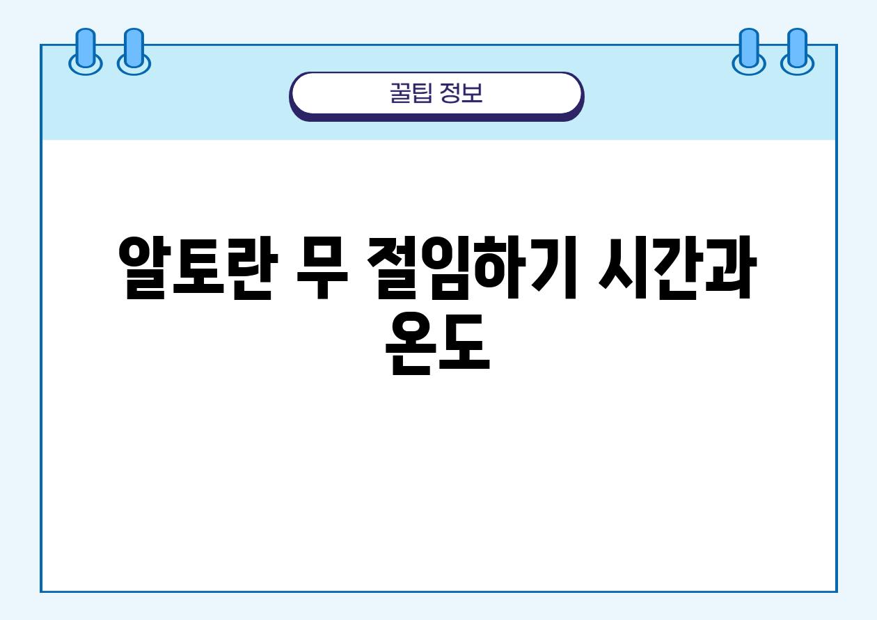 알토란 무 절임하기 시간과 온도