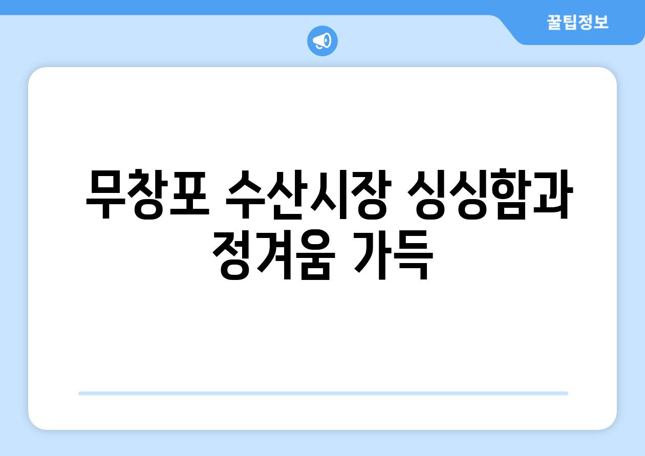  무창포 수산시장 싱싱함과 정겨움 가득