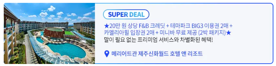 2022 제주 신화월드 역대급 호캉스 패키지 - 20만원 FnB 크레딧