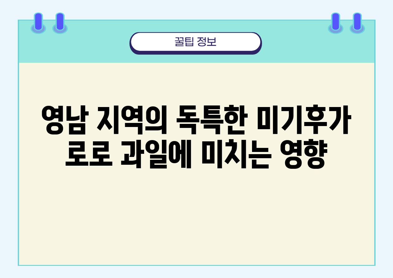 영남 지역의 독특한 미기후가 로로 과일에 미치는 영향