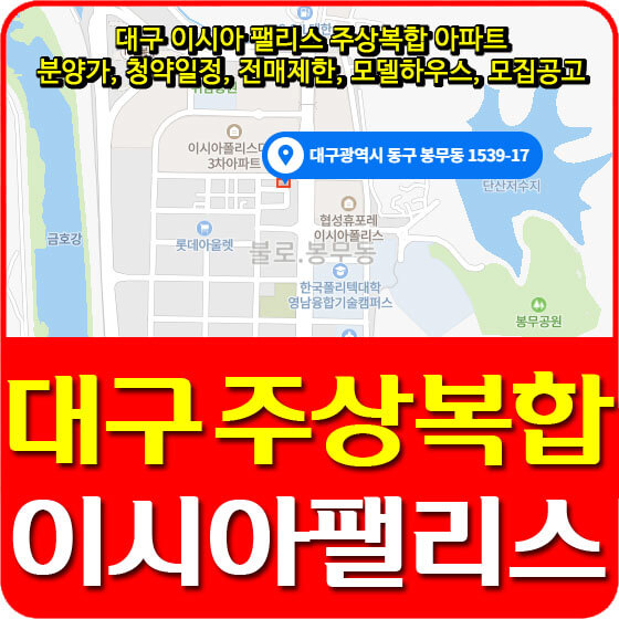  대구 이시아 팰리스 주상복합 아파트 분양가, 청약일정, 전매제한, 모델하우스, 모집공고 안내