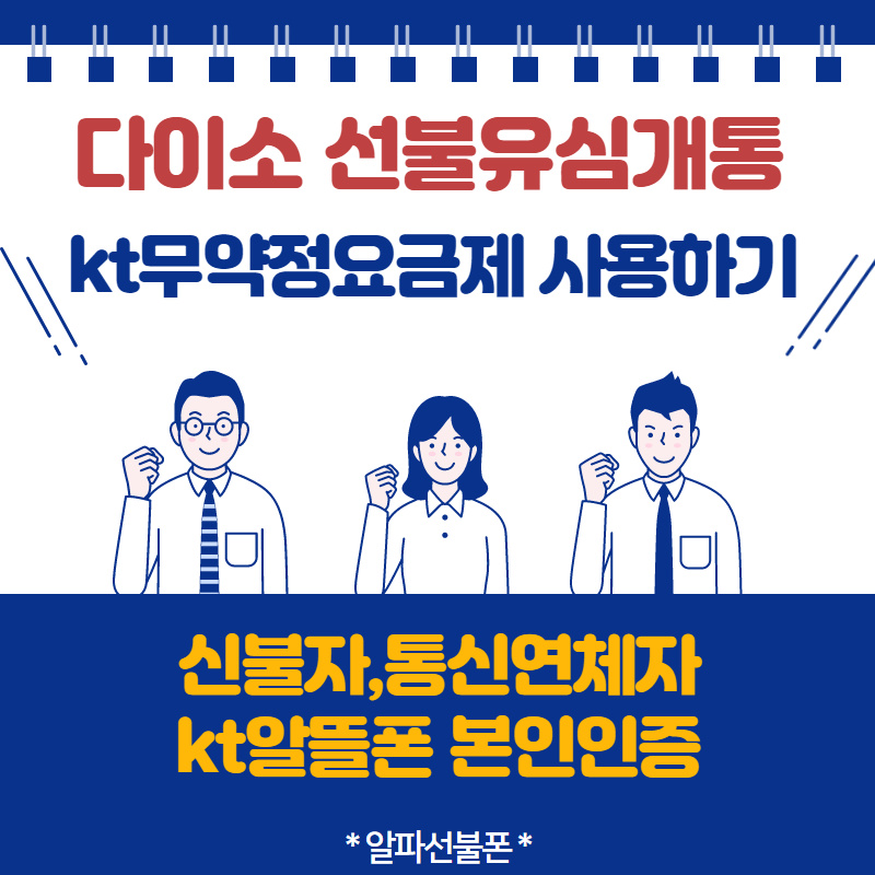  다이소 선불유심 kt무약정요금제 개통사용하기