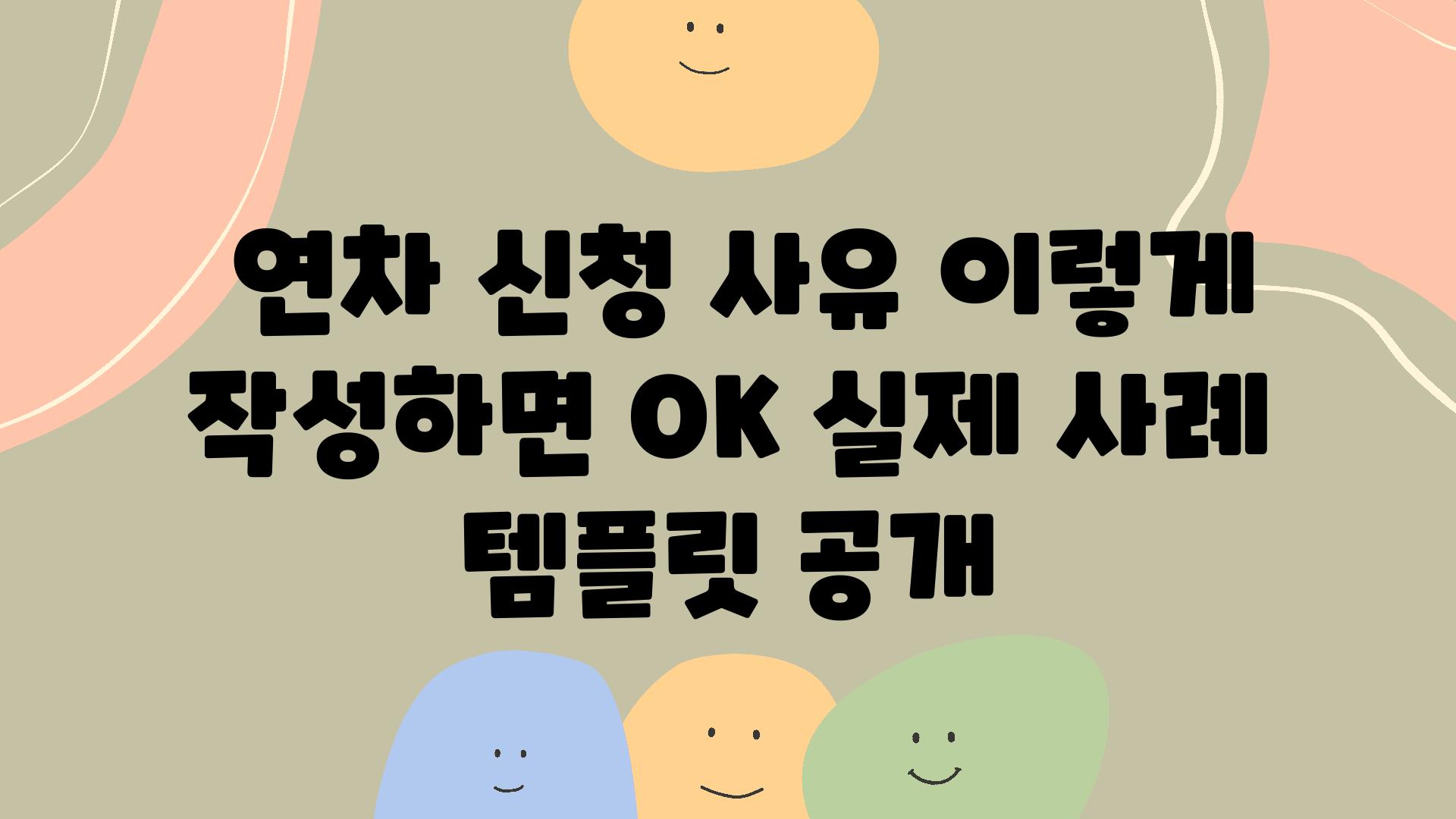  연차 신청 사유 이렇게 작성하면 OK 실제 사례  템플릿 공개