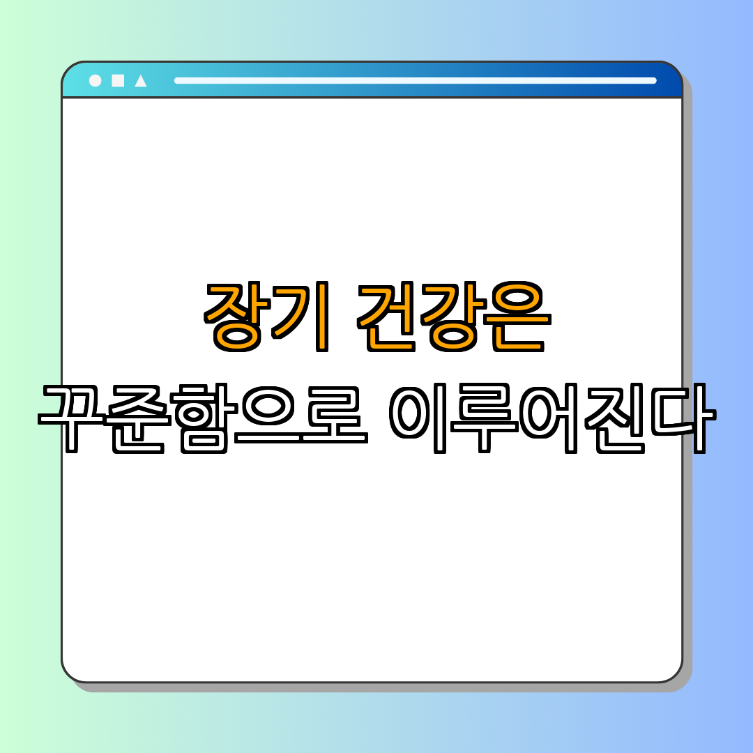 장기적으로 건강을 유지하는 법 ｜ 건강 관리 시작하기 ｜ 식습관 개선하기 ｜ 운동 루틴 설정하기 ｜ 정기 검진 받기 ｜ 총정리