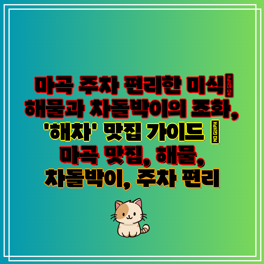  마곡 주차 편리한 미식 해물과 차돌박이의 조화, '해