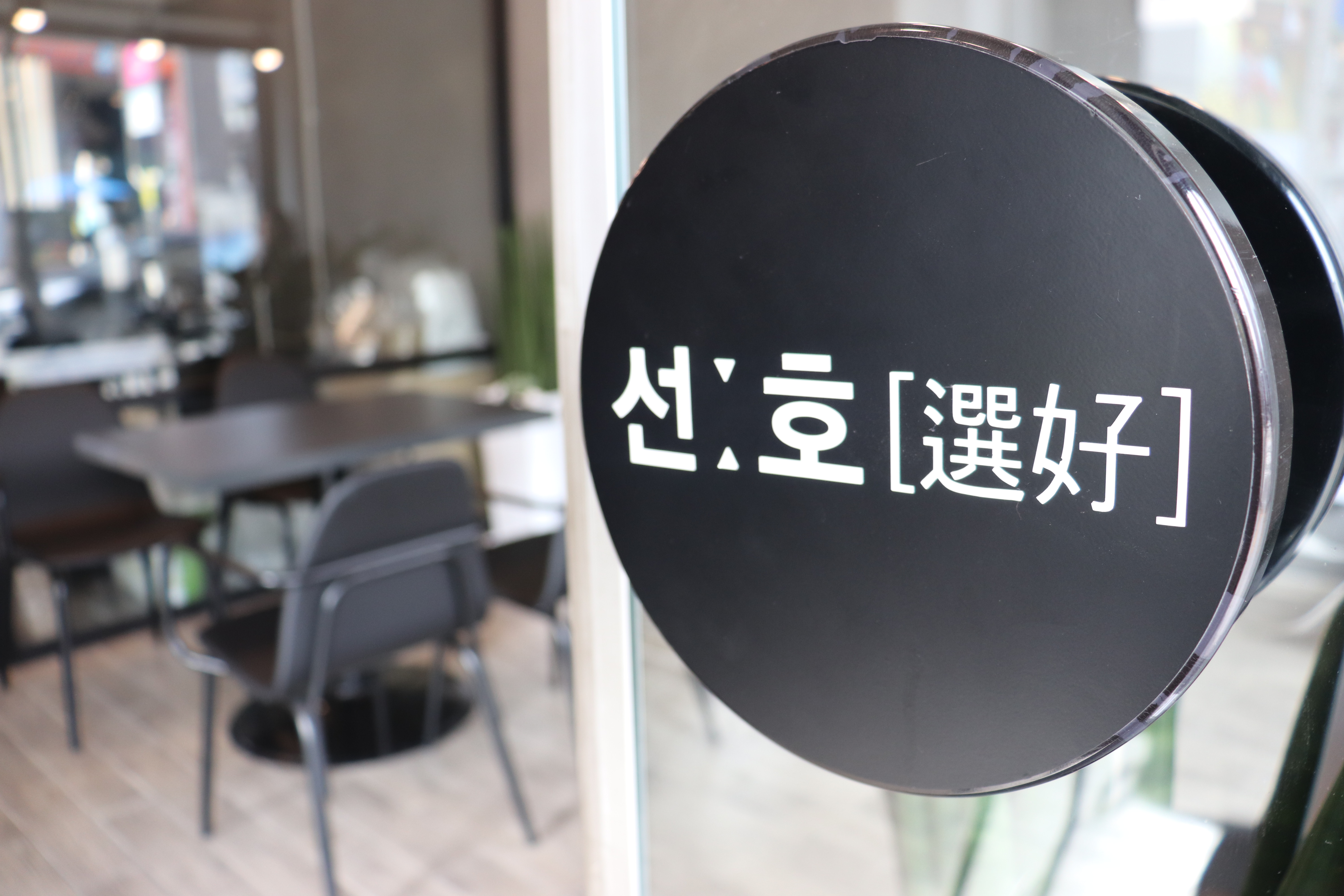  선호하고 싶은 카페, 성신여대입구역 '카페 선호'(Kafe Sunho)